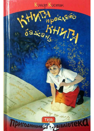 Книга проклять. Книга бажань