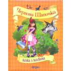 Червона Шапочка. Казка з пазлами