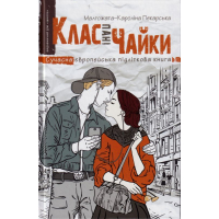 Клас пані Чайки