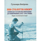 Пів століття опору: кримські татари від вигнання до повернення (1941–1991 роки)