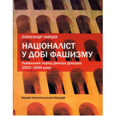 Націоналіст у добі фашизму