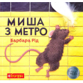 Миша з метро. Казка