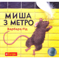 Миша з метро. Казка