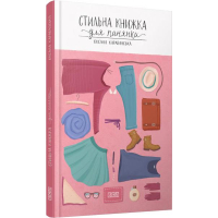 Стильна книжка для панянки