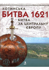 Хотинська битва 1621 - битва за Центральну Європу