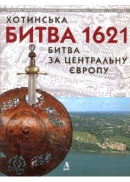 Хотинська битва 1621 - битва за Центральну Європу