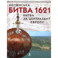 Хотинська битва 1621 - битва за Центральну Європу