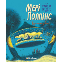 Мері Поппінс відчиняє двері