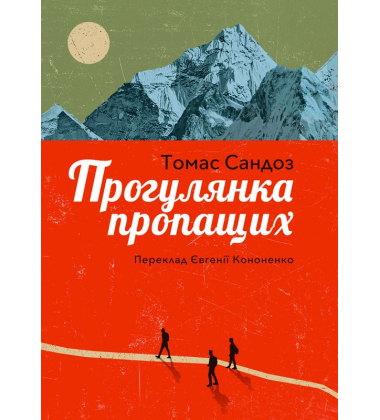 Прогулянка пропащих