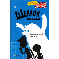 Шерлок молодший і лондонський ведмідь