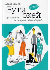 Бути окей: Що важливо знати про психічне здоров'я