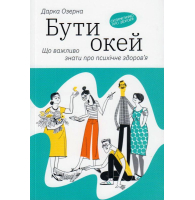 Бути окей: Що важливо знати про психічне здоров'я