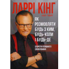 Як розмовляти будь з ким, будь-коли і будь-де. Секрети успішного спілкування