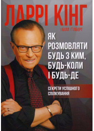 Як розмовляти будь з ким, будь-коли і будь-де. Секрети успішного спілкування