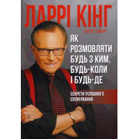 Як розмовляти будь з ким, будь-коли і будь-де. Секрети успішного спілкування