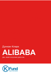 Alibaba. Дім, який збудував Джек Ма