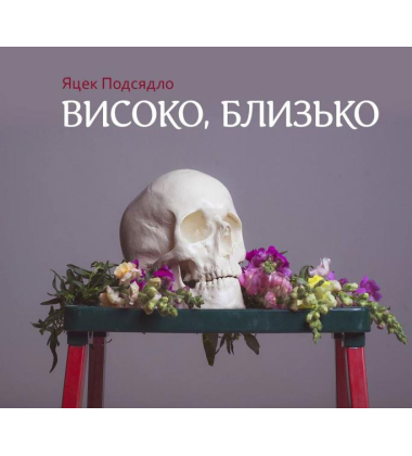 Високо, близько