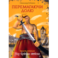 Перемагаючи долю. Під чужим небом. Книга 1