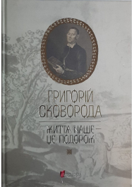 Григорій Сковорода. Життя наше — це подорож