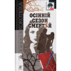 Осінній сезон смертей