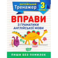 Вправи з граматики англійської мови. 3 клас