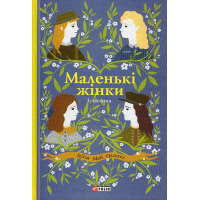 Маленькі жінки. 1 частина