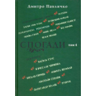 Спогади: Том 4