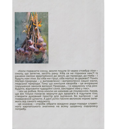 Вік і лік. Рецепти на всяку оздоровчу потребу від карпатського знатника Андрія Ворона