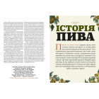 Смак пива. Інсайдерський путівник у світі найвидатнішого напою людства