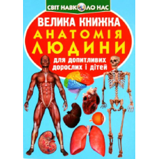 Велика книжка. Анатомія людини