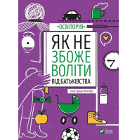 Як не збожеволіти від батьківства