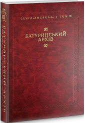 Батуринський архів та інші документи з історії українського гетьманства 1690–1709 рр.