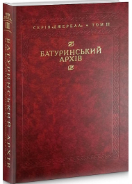 Батуринський архів та інші документи з історії українського гетьманства 1690–1709 рр.