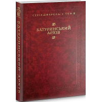 Батуринський архів та інші документи з історії українського гетьманства 1690–1709 рр.