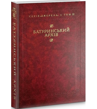 Батуринський архів та інші документи з історії українського гетьманства 1690–1709 рр.