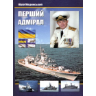 Перший адмірал