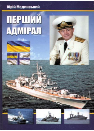 Перший адмірал