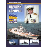Перший адмірал