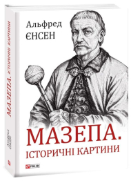 Мазепа. Історичні картини