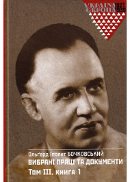 Вибрані праці та документи. Том 3 в 2-х книгах