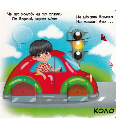 Перша книжка з рухомими елементами. Фігури та форми. Верти, штовхай, читай і грай