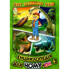 Енциклопедія для чомучок. Книга 3