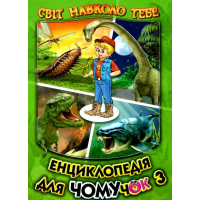 Енциклопедія для чомучок. Книга 3