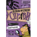 Цілком очевидні справи 80 детективних загадок