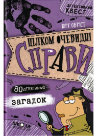 Цілком очевидні справи 80 детективних загадок