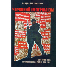 Червоний імперіалізм. Друга світова війна і громадська думка в Україні, 1939-1941