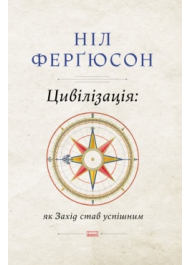 Цивілізація: як захід став успішним