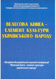 Велесова Книга - елемент культури українського народу