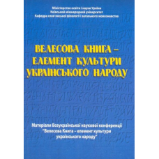 Велесова Книга - елемент культури українського народу