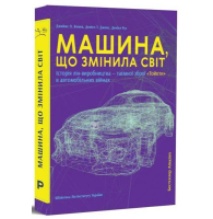 Машина, що змінила світ